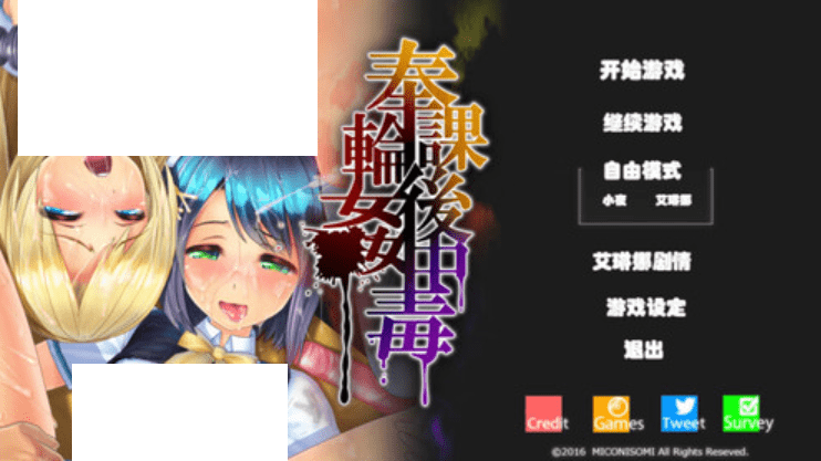 [PC-SLG游戏] [3D硬核SLG/汉化/动态步冰/爆乳轮剑] 放课后中毒/奉課後輪中毒 Ver.1.0.2 [CV/7.6G/BD]-游戏广场