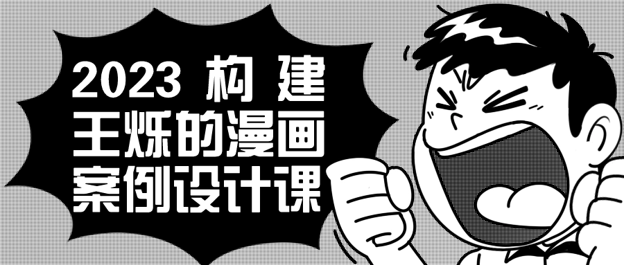 2023构建王烁的漫画案例设计课-游戏广场