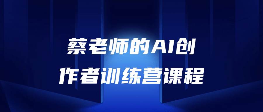 蔡老师的AI创作者训练营课程-游戏广场