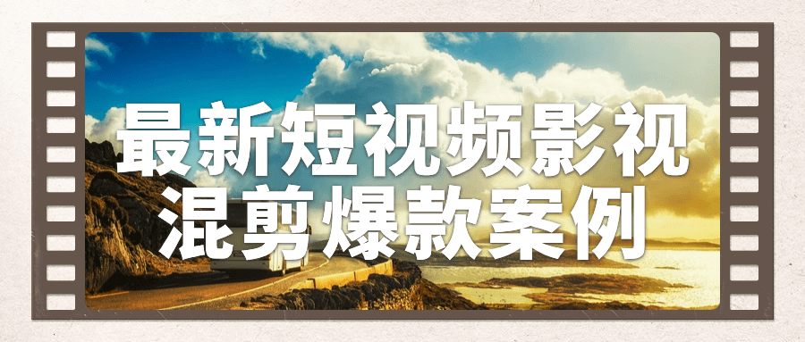 最新短视频影视混剪爆款案例-游戏广场