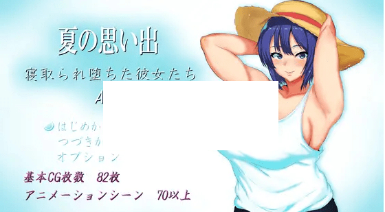 [PC-RPG游戏] 【RPG/机翻/新作/NTR】夏の思い出~寝取られ堕ちた彼女達~ Another story【2.4G/度盘】-游戏广场