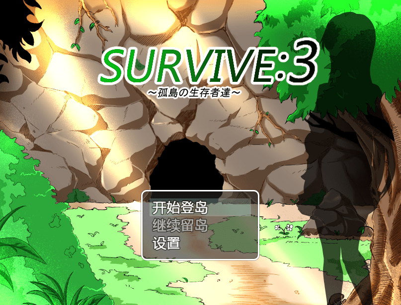 [PC-RPG游戏] 【RPG/汉化/NTR】孤岛求生记 survive3/孤島の生存者達 ver2.03 精翻汉化完结版【600M】【百度网盘】-游戏广场