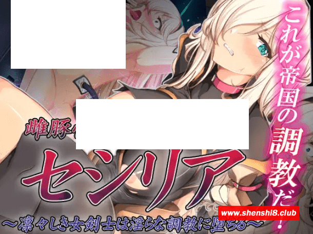 [PC-SLG游戏] 【SLG/机翻/新作/跳教】雌豚隷剣士セシリア ～凛々しき女剣士は银らな調教に堕ちる～[A031271]【1.2G/度盘】-游戏广场