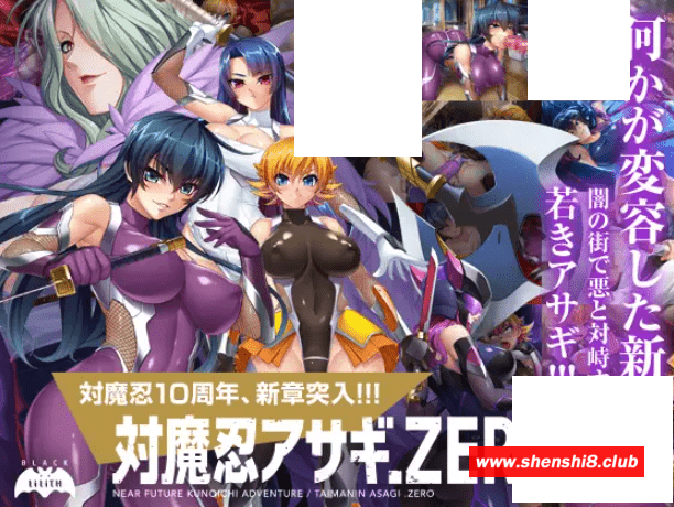 [PC-ADV游戏] 【超拔作ADV/新汉化】对魔忍阿莎姬ZERO/対魔忍アサギZERO AI汉化版+全CG存档【CV/3.5G】【百度网盘】-游戏广场