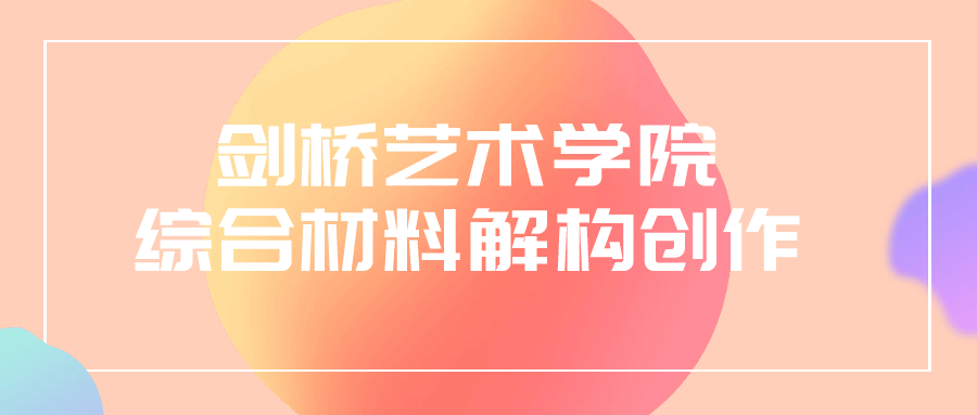 剑桥艺术学院综合材料解构创作-游戏广场