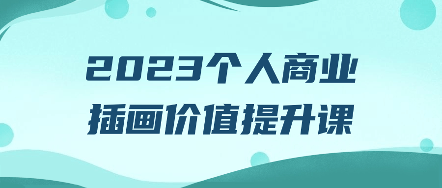 2023个人商业插画价值提升课-游戏广场