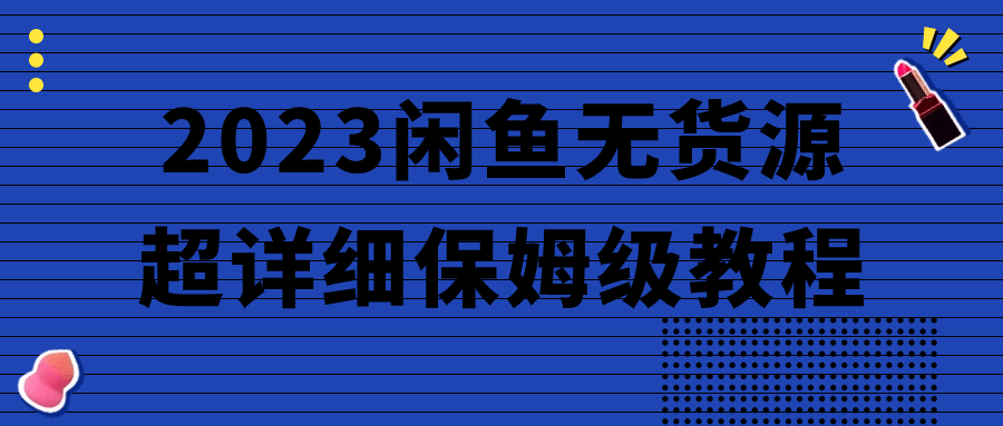 2023闲鱼无货源超详细保姆级教程-游戏广场