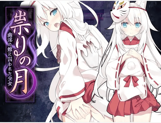 [PC-RPG游戏] 【RPG/机翻/新作】祟りの月 ～ホラー探索ゲーム～[A047478]【1.4G/度盘】-游戏广场