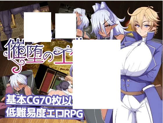 [PC-RPG游戏] 【RPG/机翻/新作/NTR】催堕のエルフ[A024971]【1.4G/度盘】-游戏广场