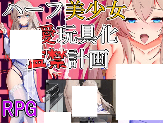 [PC-RPG游戏] 【RPG/机翻/新作】ハーフ美少女・愛玩具化・監禁計画[A029376]【1.4G/度盘】-游戏广场