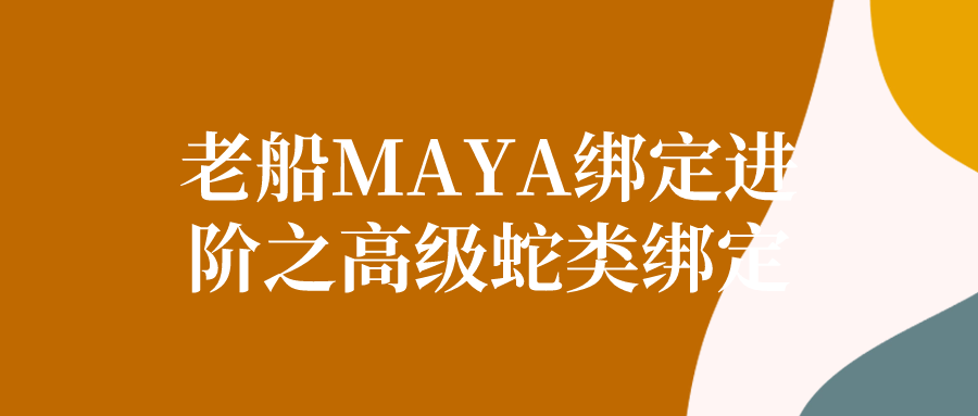 老船MAYA绑定进阶之高级蛇类绑定-游戏广场