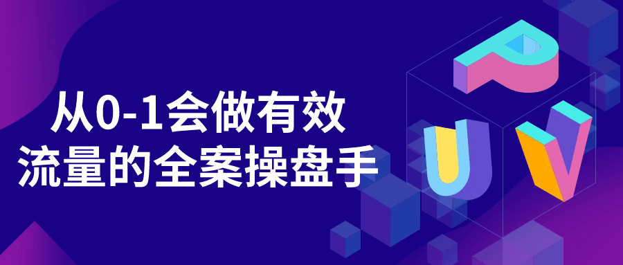 从0-1会做有效流量的全案操盘手-游戏广场