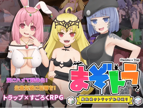 [PC-RPG游戏] 【RPG/机翻/新作】まぞトラ ～魔族娘のトラップ恥辱巡り～[A041812]【1.7G/度盘】-游戏广场