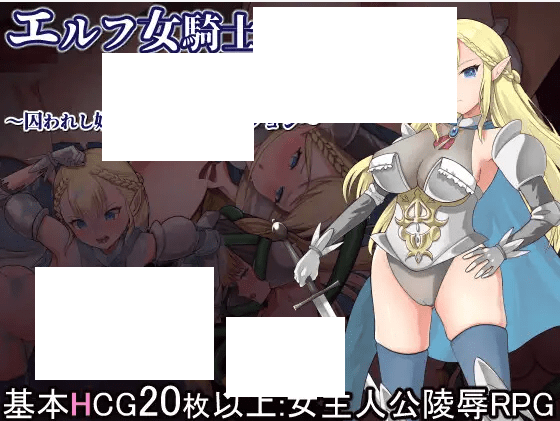 [PC-RPG游戏] 【RPG/机翻/新作】エルフ女騎士サファイア～囚われし姫君と银辱のダンジョン～[A072535]【1.3G/度盘】-游戏广场