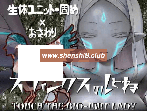 [PC-SLG游戏] 【SLG/机翻】斯芬克斯狮身人面像 触摸生物单元女王/スフィンクスのしとね TOUCH THE BIO-UNIT LADY V1.01[sw5145142] 【1.3G】【百度网盘】-游戏广场