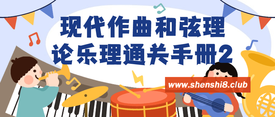 现代作曲和弦理论乐理通关手册2-游戏广场