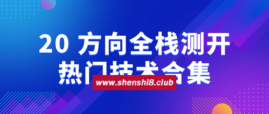 20+方向全栈测开热门技术合集-游戏广场