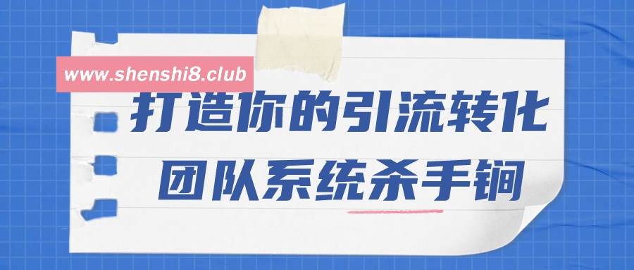 打造你的引流转化团队系统啥手锏-游戏广场