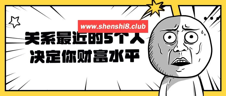 关系最近的5个人决定你财富水平-游戏广场