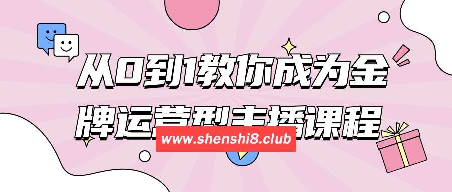 从0到1教你成为金牌运营型主播课程-游戏广场