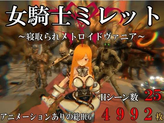 [PC-ACT游戏] 【ACT/新作/有动画】女騎士ミレット～寝取られメトロイドヴァニア～[A087709]【700M/度盘】-游戏广场