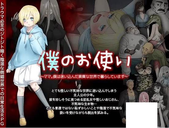 [PC-RPG游戏] 【RPG/机翻】僕のお使い -ママ。僕は迷い込んだ異質な世界で暮らしています-[A036255]【1.3G/度盘】-游戏广场