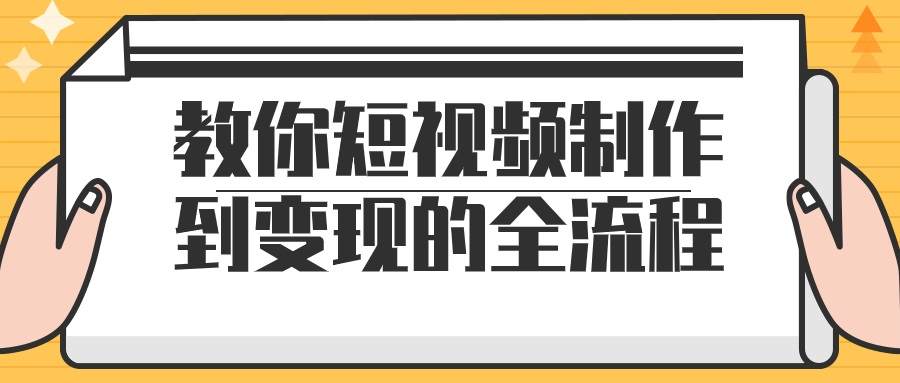 教你短视频制作到变现的全流程-游戏广场