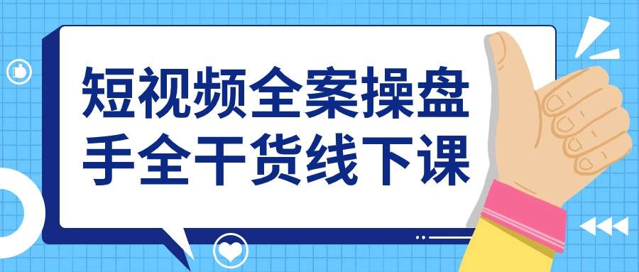 短视频全案操盘手全干货线下课-游戏广场