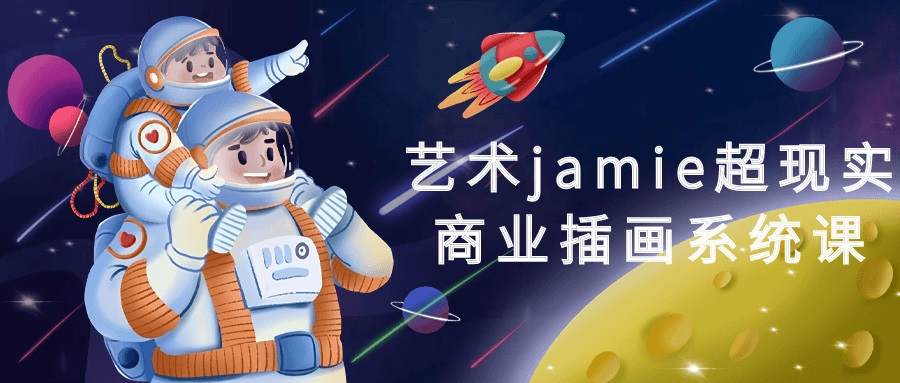 艺术jamie超现实商业插画系统课-游戏广场