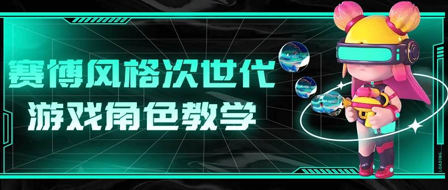 赛博风格次世代游戏角啬教学-游戏广场