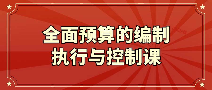 全面预算的编制执行与控制课-游戏广场