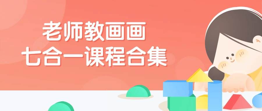 老师教画画七合一课程合集-游戏广场