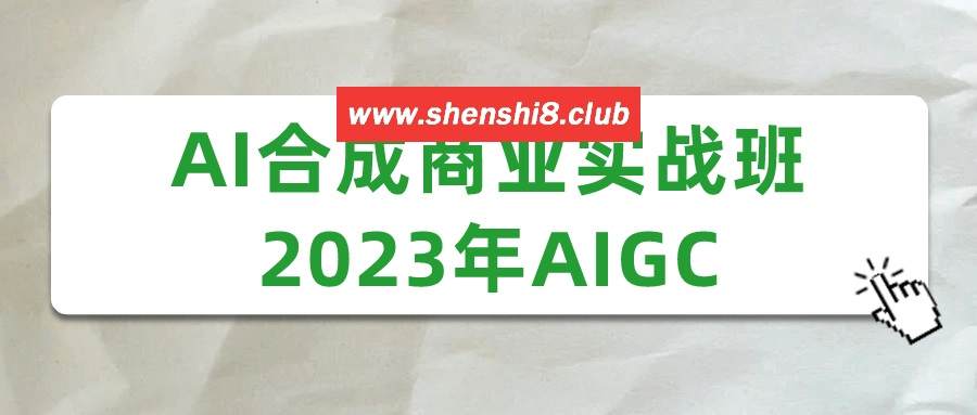 AI合成商业实战班2023年AIGC-游戏广场