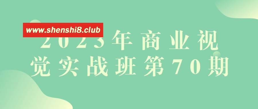 2023年商业视觉实战班第70期-游戏广场