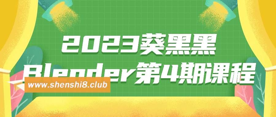 2023葵黑黑Blender第4期课程-游戏广场