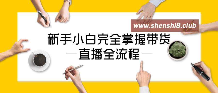 新手小白完全掌握带货直播全流程-游戏广场