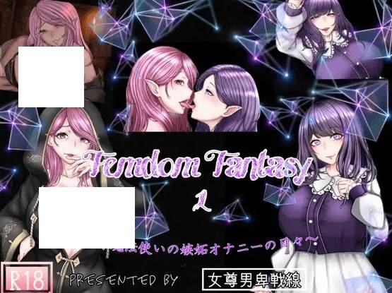 [PC-ADV游戏] 【ADV/机翻/NTR】Femdom Fantasy1 ~天才魔法使いの嫉妬オナニーの日々～[A023842]【1.2G/度盘】-游戏广场