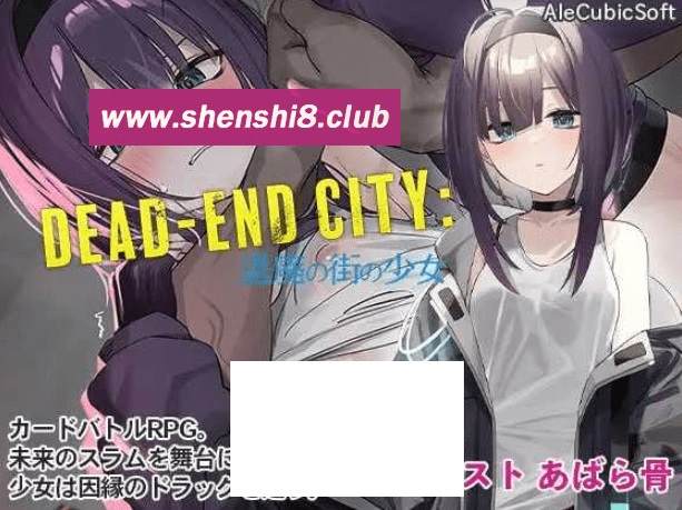 [PC-SLG游戏] 【SLG/汉化/动态】Dead-End City: 颓废街头的少女/Dead-End City: 退廃の街の少女 Ver1.02 AI汉化版[sw21525789]【PC+安卓+MAC】-游戏广场