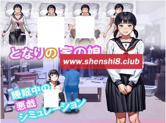 [PC-SLG游戏] 【SLG/新作/睡剑】邻居家的女儿 / となりの家の娘[A088412]【600M/度盘】-游戏广场