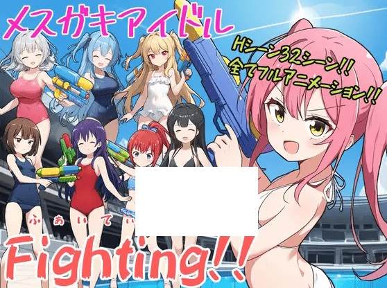 [PC-RPG游戏] 【RPG/机翻/新作】メスガキアイドルFighting!![A029307]【1.9G/度盘】-游戏广场