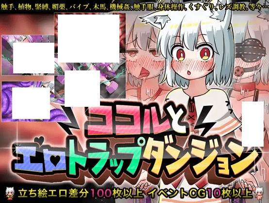 [PC-RPG游戏] 【RPG/机翻/新作】ココルとHトラップダンジョン[A087654]【1.1G/度盘】-游戏广场