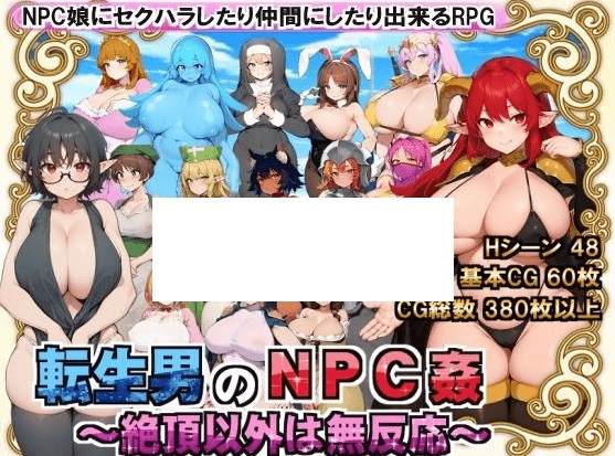 [PC-RPG游戏] 【RPG/机翻/新作】転生男のNPC剑 〜絶頂以外は無反応〜 Ver1.0.1[A010122]【1.3G/度盘】-游戏广场