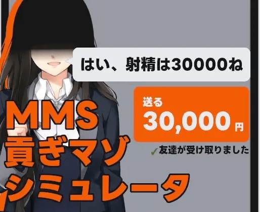 [PC-SLG游戏] 【SLG/机翻/新作】MMS 貢ぎマゾシミュレータ[A056647]【1G/度盘】-游戏广场