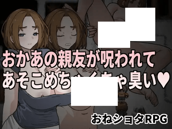 [PC-RPG游戏] 【RPG/官方中文/新作】おかあの親友が呪われてあそこめちゃくちゃ臭い[A070801]【500M/度盘】-游戏广场