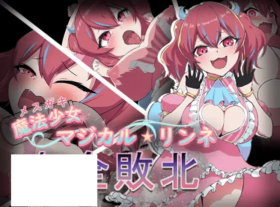 [PC-RPG游戏] 【RPG/机翻/新作】魔法少女マジカル★リンネ 剑全敗北[A013874]【1G/度盘】-游戏广场