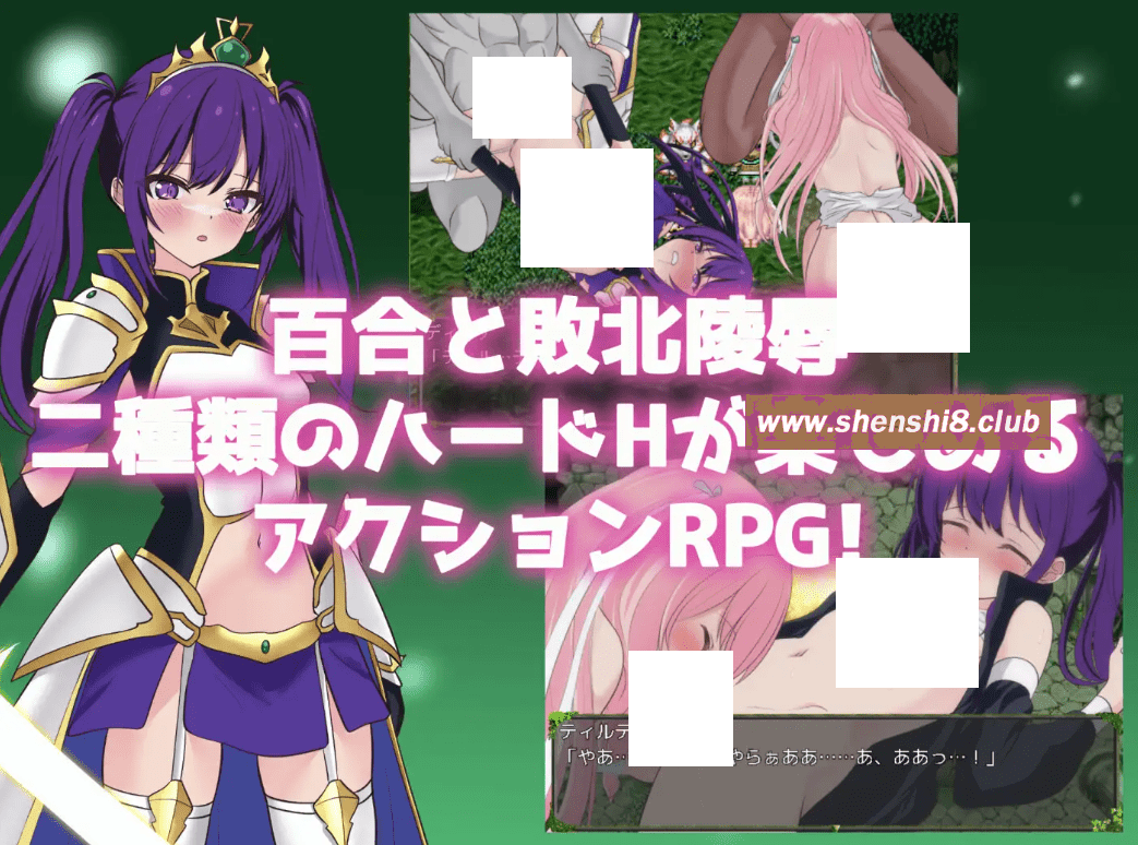 图片[2]-[PC-RPG游戏] 【RPG/机翻/新作】堕ちゆく聖剣の姫騎士ティルテ[A020584]【1.8G/度盘】-ACG宝库