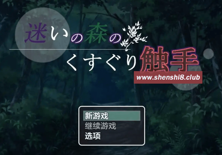 [PC/安卓RPG游戏] [日系RPGAIGPT汉化]迷いの森のくすぐり触手 迷失森林的触手1.0 XY版[5249][双端706M]-游戏广场