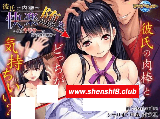 [PC-ADV游戏] 【拔作ADV/汉化】瞒着男友享受堕落的快乐！亚莉莎隐藏的种附痴育/彼氏に内緒で快楽堕ち ～隠れヤリサーのリア充種付痴育～AI汉化版[sw521582]【400M】-游戏广场