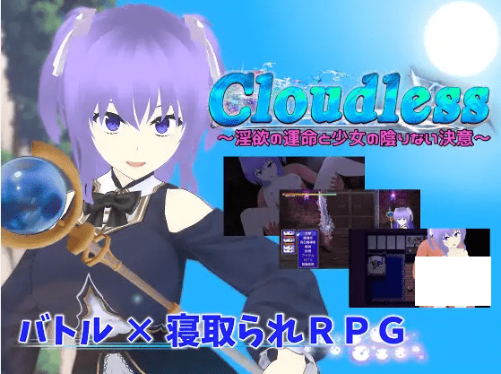 [PC-RPG游戏] 【RPG/机翻/新作/NTR】Cloudless ～银欲の運命と少女の陰りない決意～[A013793]【2.2G/度盘】-游戏广场