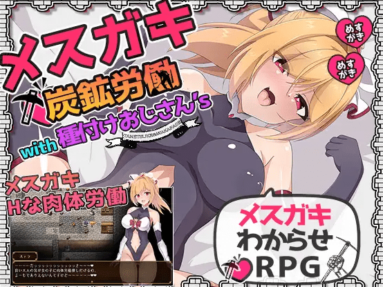 [PC-RPG游戏] 【RPG/机翻/新作/NTR】メスガキ炭鉱労働with種付けおじさん’s[A037123]【1.3G/度盘】-游戏广场